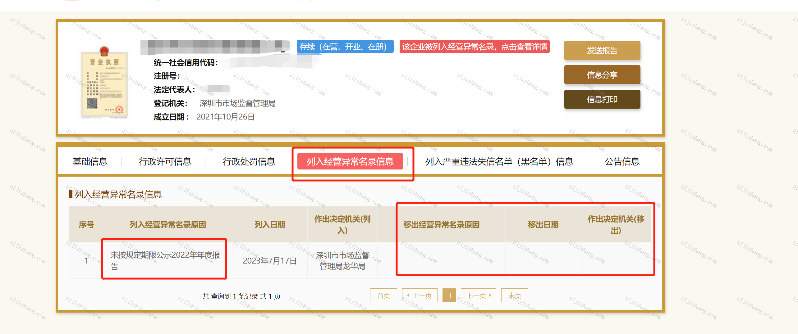 深圳未按时提交工商年报移除异常教程 - 自记账